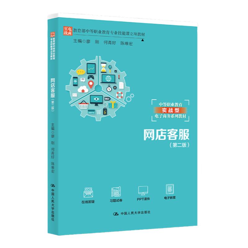 网店客服 第二版 中等职业教育实战型电子商务系列教材 廖刚 何青好 陈唯宏 编 中国人民大学出版社 在线解答 习题试卷 0基础学习