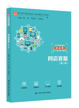 网店客服 第二版 中等职业教育实战型电子商务系列教材 廖刚 何青好 陈唯宏 编 中国人民大学出版社  在线解答 习题试卷 0基础学习