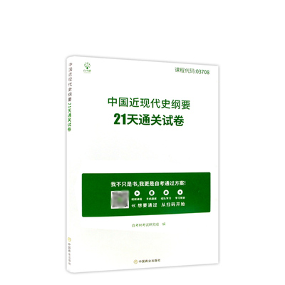 全新正版自考15043中国近现代史纲要0370821天通关试卷 自考树考试研究组编自学考试专用辅导资料朗朗图书自考书店
