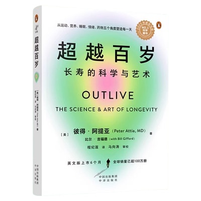超越百岁：长寿的科学与艺术 【新华正版】 彼得·阿提亚 著 增强生命力提高免疫力 长寿与健康的科学 主宰身心健康畅销书籍
