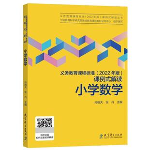 当当正版 义务教育课程标准2022年版课例式解读小学数学语文英语初中，孙晓天张丹主编课标修订组核心成员解读，教育科学出版社