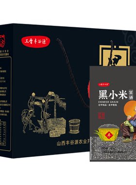 山西特产富硒黑小米2400g礼盒