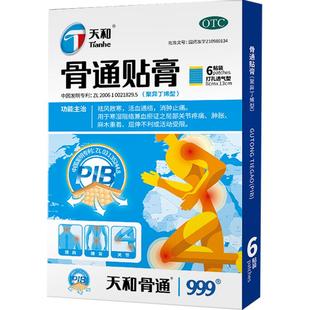 天和骨通贴膏药风湿骨外伤舒筋活血消炎止痛膏药贴关节消肿镇痛