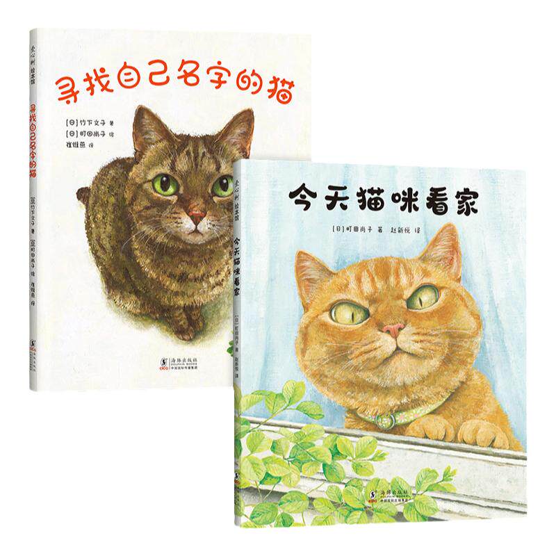 寻找自己名字的猫+今天猫咪看家 2册  猫咪故事绘本 3-6岁 爱心树