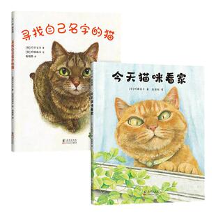 寻找自己名字的猫+今天猫咪看家 2册  猫咪故事绘本 3-6岁 爱心树