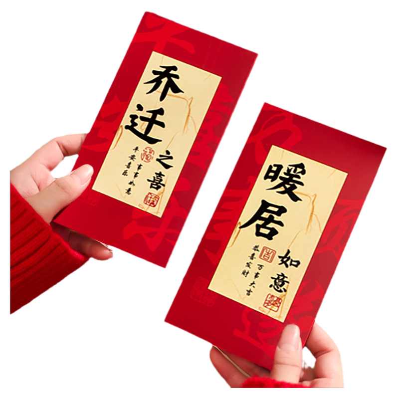 2026新款乔迁之喜红包袋新居封包压岁包利是封搬家仪式用品通用款