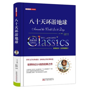 八十天环游地球正版包邮凡尔纳著小学生版环游世界80天小学生四五六年级必读课外阅读书籍4-5-6年级青少年科幻小说儿童文学畅销书