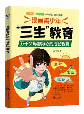漫画青少年三生教育正版育儿书籍