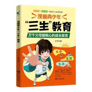 漫画青少年三生教育正版书籍万千父母都揪心的成长教育指南帮助孩子直面成长困惑解决育儿难题适合中小学生看的漫画书培养孩子的书
