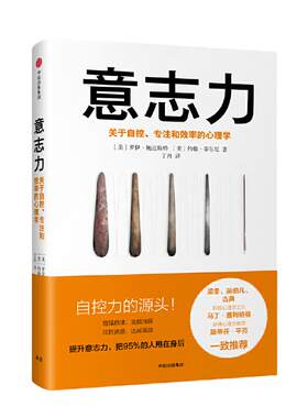 当当网 樊登推荐 意志力(关于自控专注和效率的心理学)(精) 增强自律 克服拖延 战胜 畅读心理学通俗读物