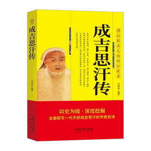 成吉思汗传正版全面叙写一代天骄成吉思汗的传奇史诗 横扫欧亚大陆的征服者 中国古代通史中国古代帝王 元朝那些事历史人物传记书