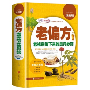 正版 老偏方老祖宗传下来的灵丹妙药全彩珍藏版中国家庭食疗中药老偏方高血压胃痛贫血男女儿童中老年孕产妇养生秘方中医书