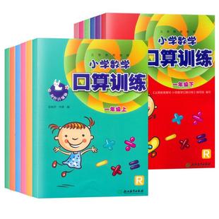 【学校同款】2026新改版小学数学口算训练1一2二3三4四五六年级上册下册人教版R课本速算估算计算作业本天天练习浙江教育出版社