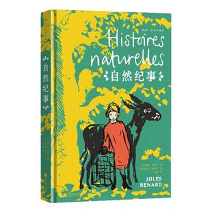 【精美刷边+赠透卡+藏书票】后浪正版现货 自然纪事 插图珍藏版 儒勒列那尔著 自然治愈散文随笔集 外国文学经典世界名著收藏书籍