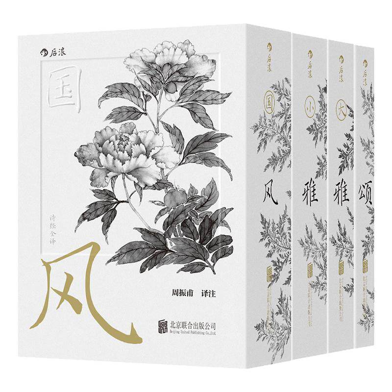 【礼盒刷边版+赠原木梳】 后浪正版 诗经全译全四册 任选mini珍藏版袖珍口袋书六一520礼物书丰子恺特装礼盒 中国古典传统文化籍