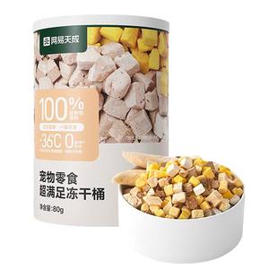 【限时淘秒】网易严选猫零食超满足五拼冻干猫咪鸡肉冻干80g尝鲜