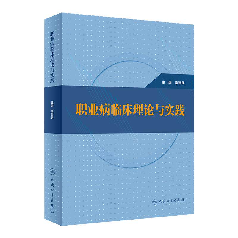职业病临床理论与实践  李智民 职业病防治康复等临床知识诊疗技术 适用于相关工作人员临床专业人员 人民卫生出版社9787117341547