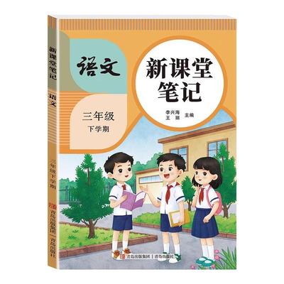 2026春小学三年级下册新课堂笔记