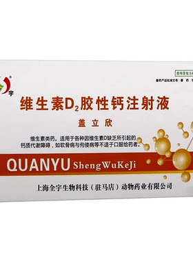 宠物补钙针维生素d2胶性钙注射液