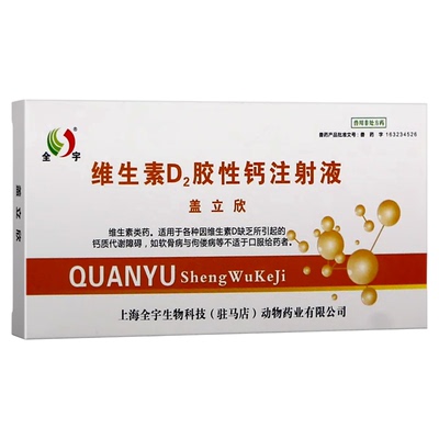 宠物补钙针维生素d2胶性钙注射液