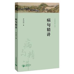 病句精讲 常丽丽 中考高考病句真题 现代汉语语法知识 语法相关知识点 语言文字书籍现代汉语语法知识体系 语法知识上海教育出版社