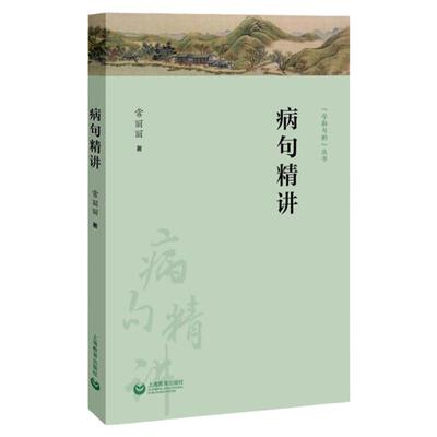 病句精讲 常丽丽 中考高考病句真题 现代汉语语法知识 语法相关知识点 语言文字书籍现代汉语语法知识体系 语法知识上海教育出版社