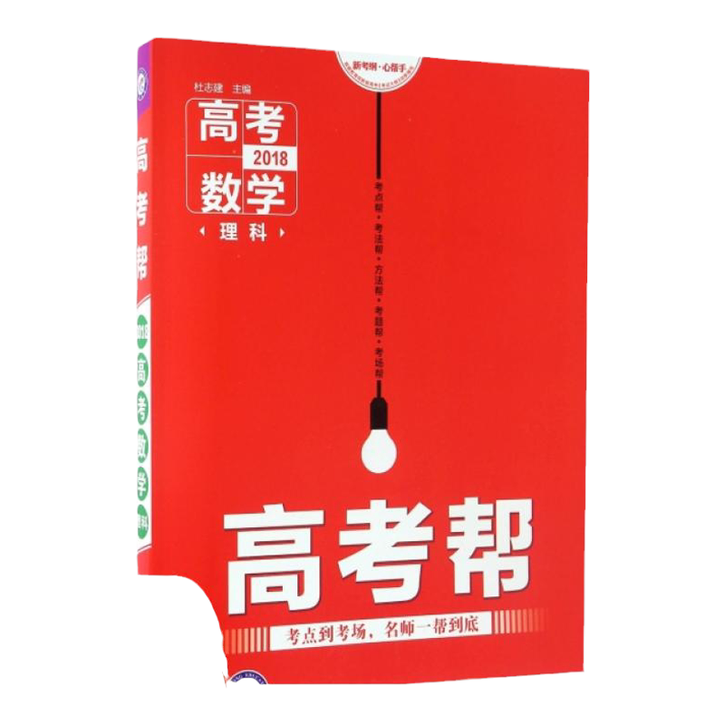 【正版 内页有写划】天星教育2018高考帮数学理科天星教育研究院杜志建新疆青少年出版社