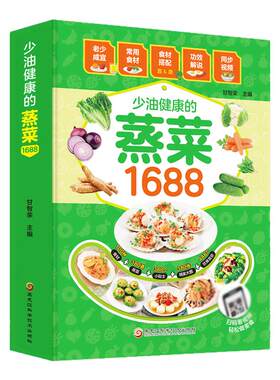少油健康的蒸菜1688 蒸菜菜谱书籍 新手蒸菜食谱入门详解图解蒸菜菜谱大全简单常熟蒸菜配方蒸肉清蒸鱼的做法蒸海鲜蒸饭营养餐书籍