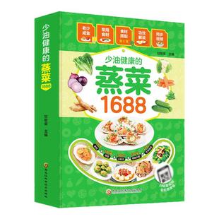 少油健康的蒸菜1688 蒸菜菜谱书籍 新手蒸菜食谱入门详解图解蒸菜菜谱大全简单常熟蒸菜配方蒸肉清蒸鱼的做法蒸海鲜蒸饭营养餐书籍
