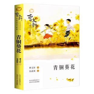 青铜葵花正版曹文轩草房子系列繁星春水四年级下册阅读课外书必读正版书籍冰心三部曲小英雄雨来宝葫芦的秘密诗集散文集小橘灯桔灯