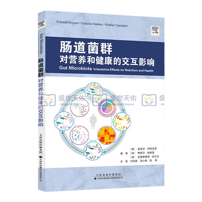 肠道菌群对营养和健康的交互影响 肠道菌群研究 爱德华 伊西古罗 娜塔莎 哈斯基等编著  肠道菌群书籍 天津科技翻译出版公司