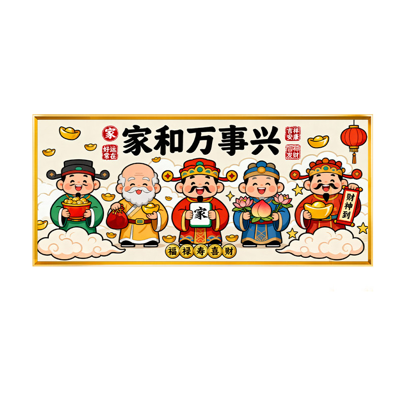 财神爷卡通十字绣家和万事兴喜庆2026新款新中式五路财神手工线绣