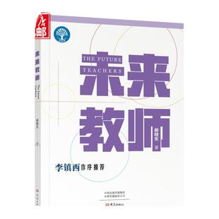 未来教师 郝晓东 李镇西作序推荐 新教育实验网络师范学院课程用书 教师自我研修学校培训教师读物教育读物教育理论博库网