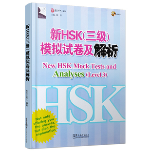 新HSK 三级模拟试卷及解析(附MP3音频)汉语水平考试模拟试题集HSK3级 sk汉语水平考试3级仿真题模拟题强化训练 华语教学出版社