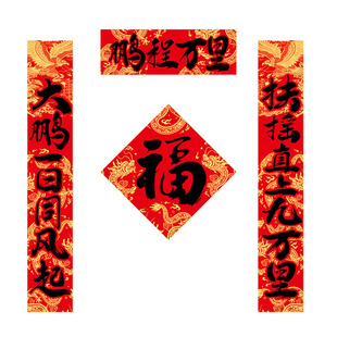 2026马年鹏程万里对联春节家用书法春联新款过年家用唐诗经句装饰