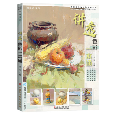 讲透色彩一本通水粉静物