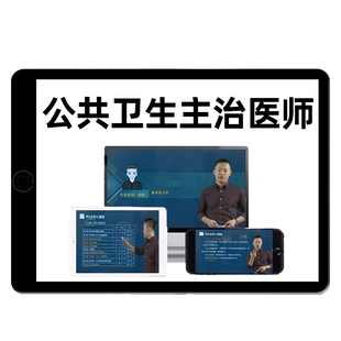 2026公共卫生主治医师中级362公卫考试历年真题库视频网课习题集