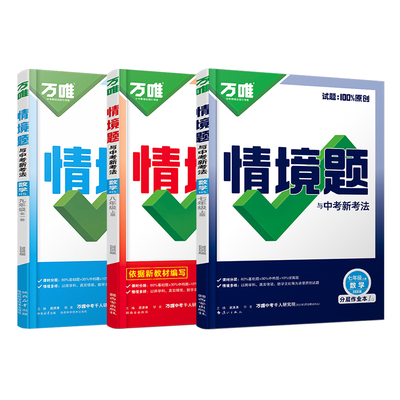 2026万唯情境题华师版数学