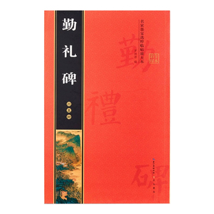 颜真卿勤礼碑 全文放大版 米字格单字注释 名家墨宝临帖放大本 颜体颜勤礼碑楷书书法碑帖 初学楷书临摹练习书法毛笔字帖 正版包邮