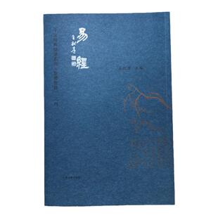 易经 繁体字 正版周易 繁体竖排 全文大字拼音注音版 爱读经中文经典诵读系列繁体竖排之四 读经教育 上海古籍出版社