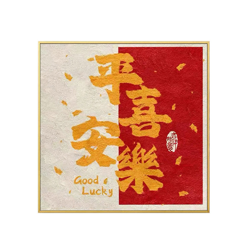 平安喜乐5d钻石贴画满钻新款客厅中式喜庆diy手工点粘钻十字绣画
