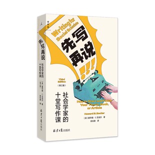 现货 先写再说：社会学家的十堂写作课［美］霍华德·S.贝克尔著 教你克服心理障碍 建立良好的写作习惯“写作焦虑症”的治愈之作