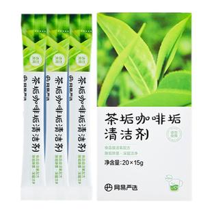 网易严选咖啡茶垢清洁剂茶垢清洁剂食品A类洗茶渍专用强力除垢剂