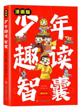 抖音同款 漫画少年趣读智囊 少年智谋天下 漫画版孩子都能读的漫画智囊 7-15岁少年小学小学生课外阅读书读物