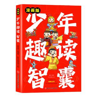 抖音同款 漫画少年趣读智囊 少年智谋天下 漫画版孩子都能读的漫画智囊 7-15岁少年小学小学生课外阅读书读物