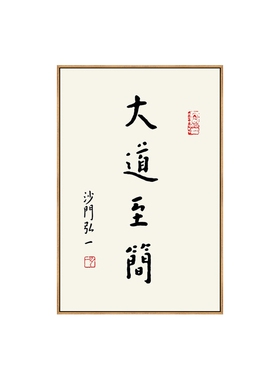 弘一法师李叔同新中式书法挂画