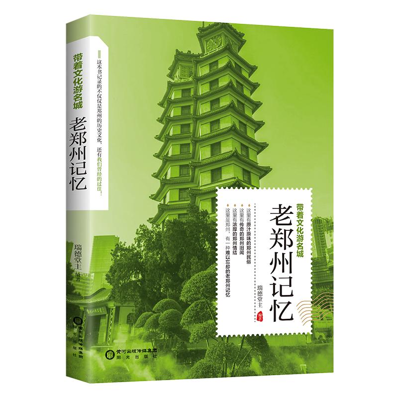 带着文化游名城《老郑州记忆》老郑州史志旅游景点历史故事人文典故名胜书籍