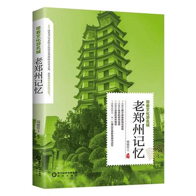 带着文化游名城《老郑州记忆》老郑州史志旅游景点历史故事人文典故名胜书籍