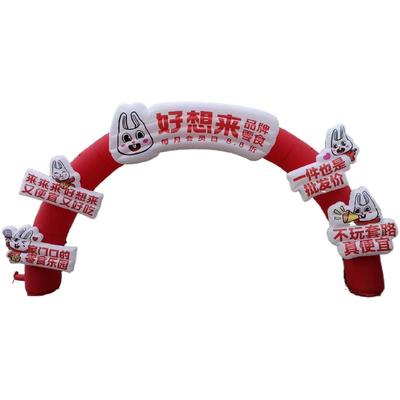好想来品牌零食开业活动充气拱门