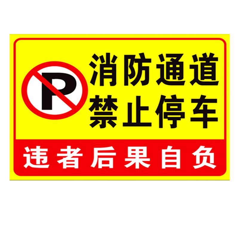 消防通道禁止停车堵占安全指示牌占用警示牌标识牌标牌提示牌标示牌警示贴标识发光警告防水停放严禁请勿区域